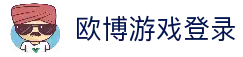 欧博游戏登录